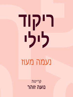cover image of ריקוד לילי